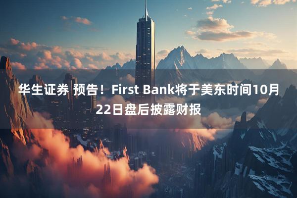 华生证券 预告！First Bank将于美东时间10月22日盘后披露财报