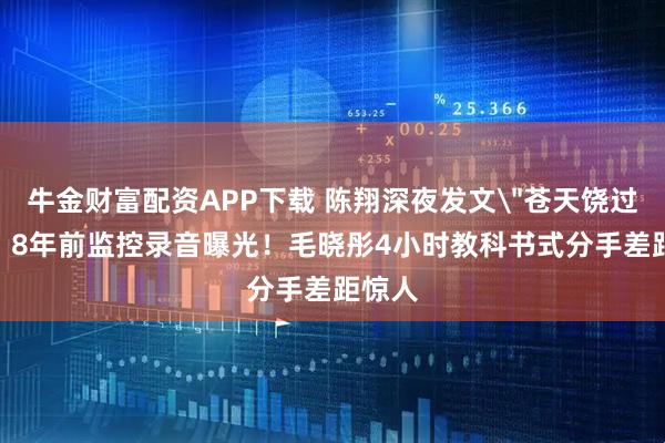 牛金财富配资APP下载 陈翔深夜发文